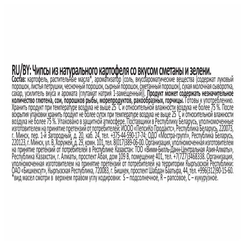 Чипсы картофельные Lay's сметана-зелень 140 г