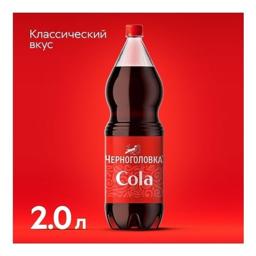 Газированный напиток Черноголовка Кола 2 л