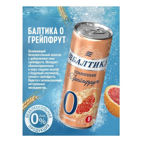 Безалкогольное пиво Балтика Грейпфрут светлое фильтрованное пастеризованное 330 мл