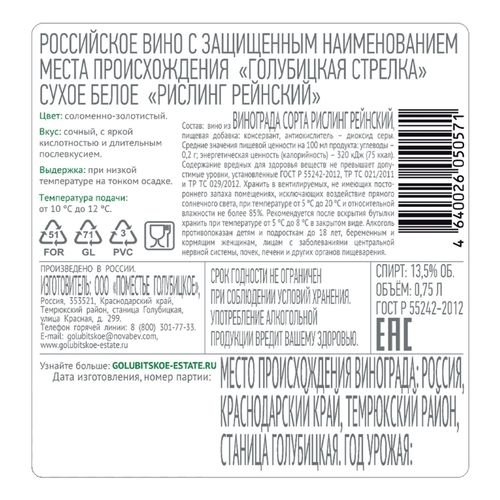Вино Golubitskoe Estate Riesling белое сухое 750 мл Россия
