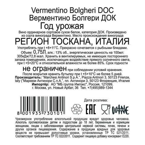 Вино Vermentino Tenuta Guado Al Tasso Bolgheri белое сухое 750 мл Италия