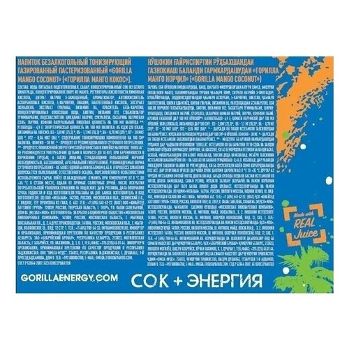 Энергетический напиток Gorilla mango-coconut газированный 450 мл