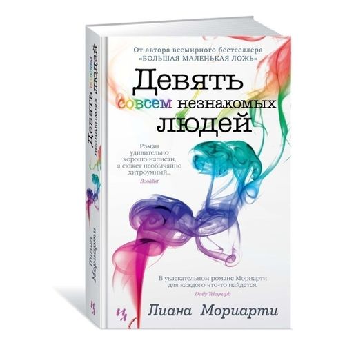 Книга Девять совсем незнакомых людей Джоджо М., Мориарти Л.