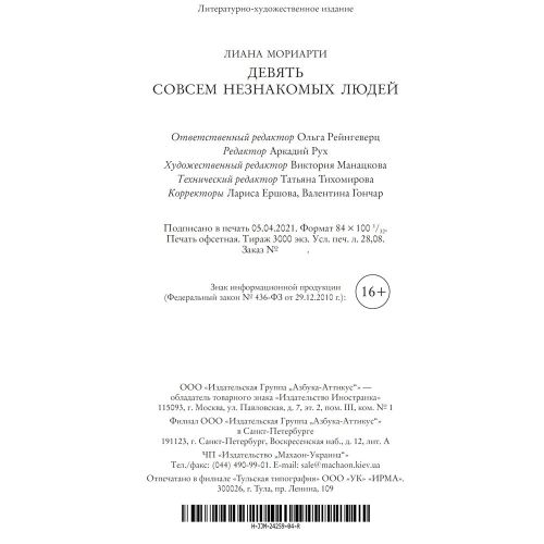Книга Девять совсем незнакомых людей Джоджо М., Мориарти Л.