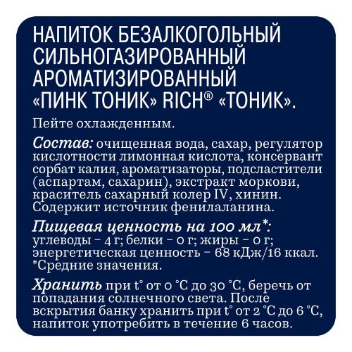 Газированный напиток Rich Пинк 330 мл