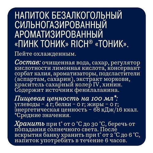 Газированный напиток Rich Пинк 330 мл