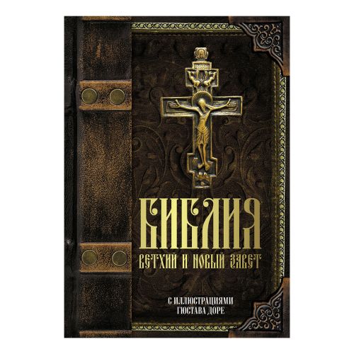 Книга Библия. Ветхий и Новый завет - купить с доставкой на дом в Купер