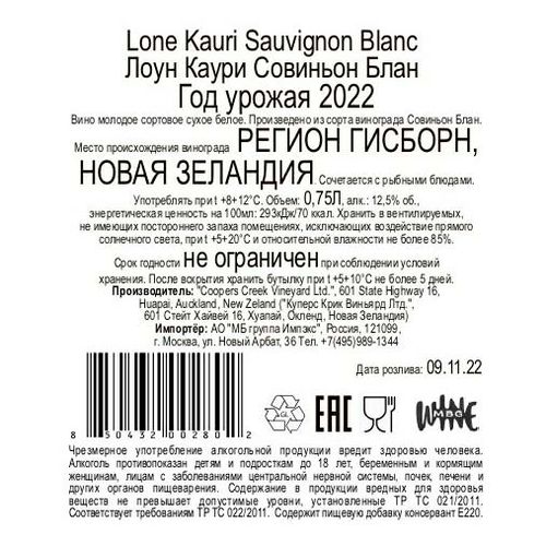Вино Lone Kauri Sauvignon Blanc белое сухое 750 мл Новая Зеландия
