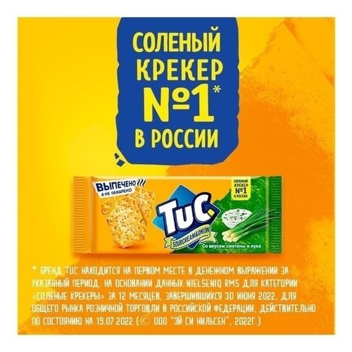 Крекер Tuc со вкусом сметаны и лука 100 г