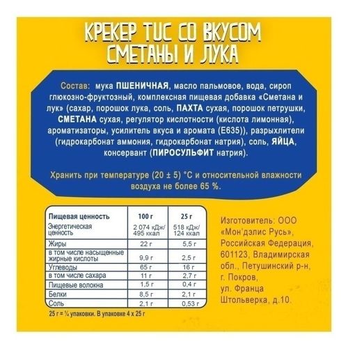 Крекер Tuc со вкусом сметаны и лука 100 г
