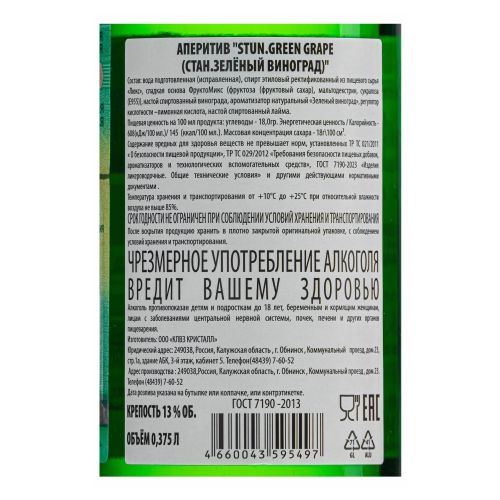 Аперитив Stun виноград 375 мл
