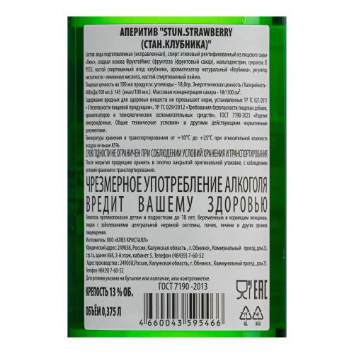 Аперитив Stun клубника 375 мл