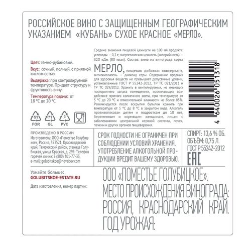 Вино Golubitskoe Estate Merlot красное сухое 750 мл Россия