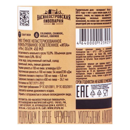 Пиво Василеостровская Пивоварня IPA темное нефильтрованное непастеризованное 450 мл