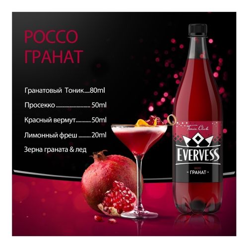 Газированный напиток Evervess гранат 1 л