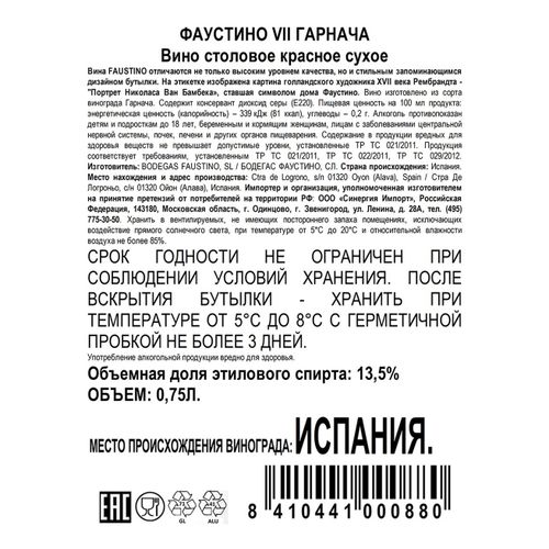 Вино Faustino VII Garnacha красное сухое 750 мл Испания