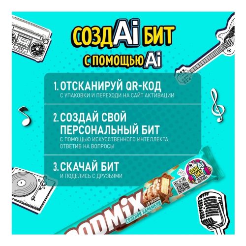 Конфета Goodmix со вкусом соленой карамели и с хрустящей вафлей 44 г