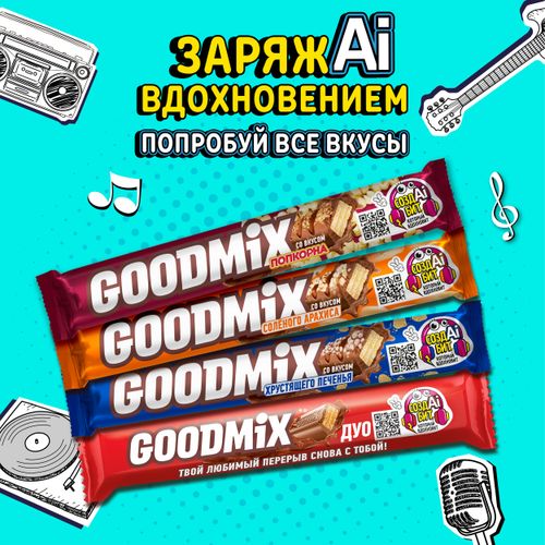 Конфета Goodmix со вкусом соленой карамели и с хрустящей вафлей 44 г