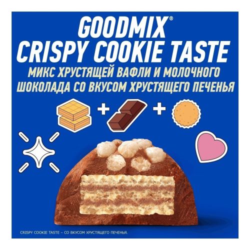 Конфета Goodmix со вкусом печенья и хрустящей вафлей 47 г