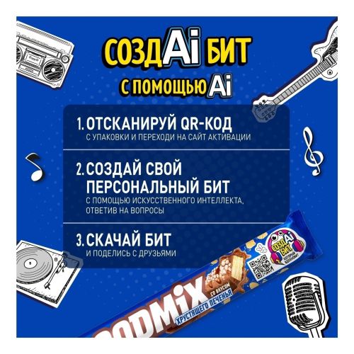Конфета Goodmix со вкусом печенья и хрустящей вафлей 47 г