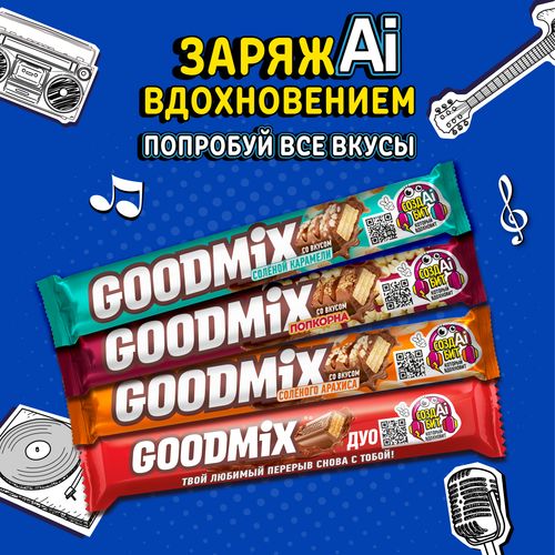 Конфета Goodmix со вкусом печенья и хрустящей вафлей 47 г