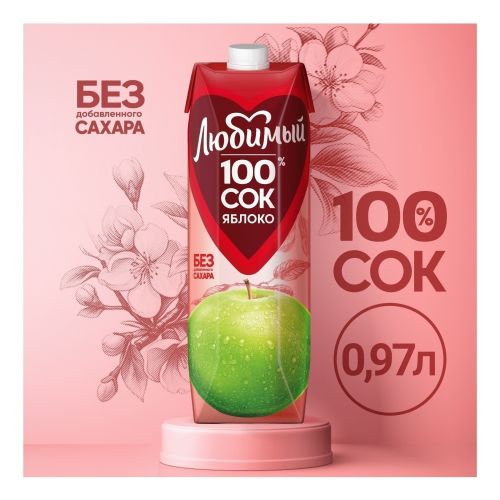 Сок Любимый яблоко осветленный 970 мл