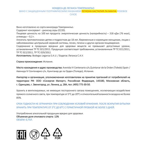 Вино Condesa de Leganza Tempranillo розовое сухое 750 мл Испания