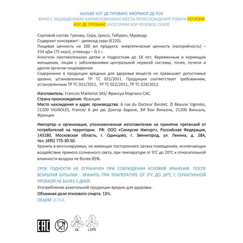 Вино Calvet Cotes De Provence Murmure De Rose розовое сухое 750 мл Франция