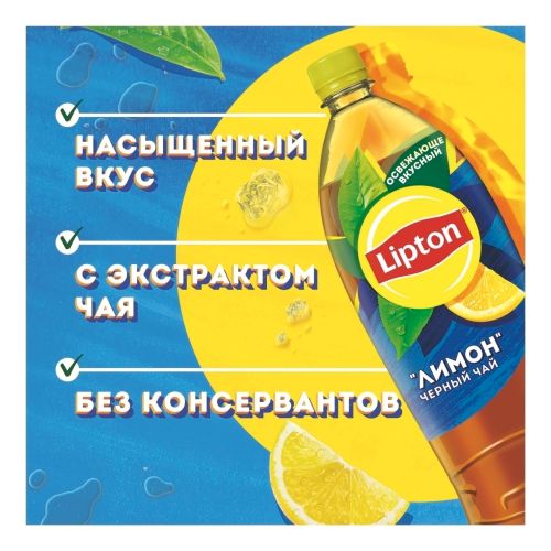 Холодный чай Lipton черный со вкусом лимона 1,5 л