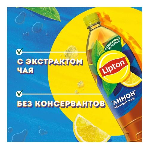 Холодный чай Lipton черный со вкусом лимона 1,5 л
