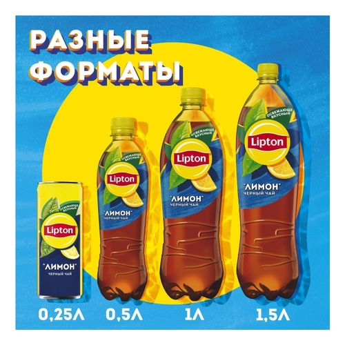 Холодный чай Lipton черный со вкусом лимона 1,5 л