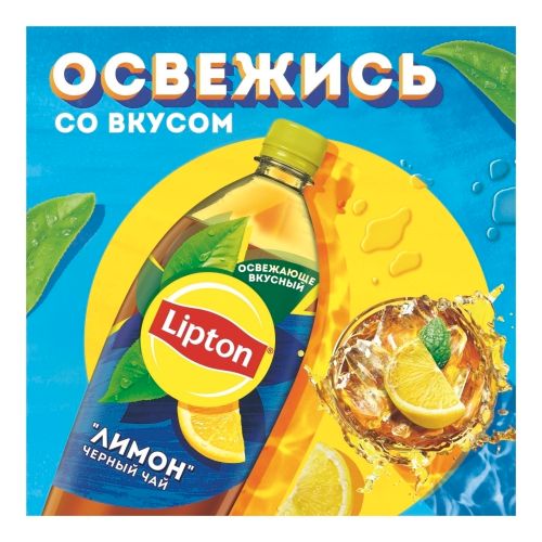 Холодный чай Lipton черный со вкусом лимона 1,5 л