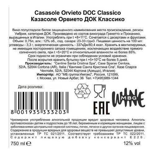 Вино Orvieto Casasole белое полусладкое 750 мл Италия