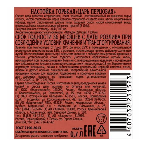 Настойка Царь перцовая 700 мл