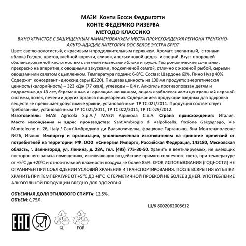 Вино игристое Masi Conte Federico Riserva Metodo Classico белое экстра брют 750 мл Италия