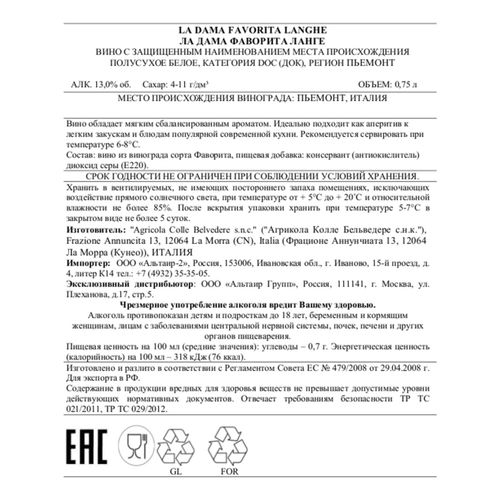Вино Colle Belvedere La Dama Langhe Favorita белое полусухое 750 мл Италия
