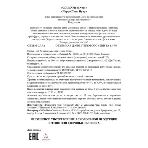 Вино Cirro Pinot Noir красное сухое 750 мл Новая Зеландия
