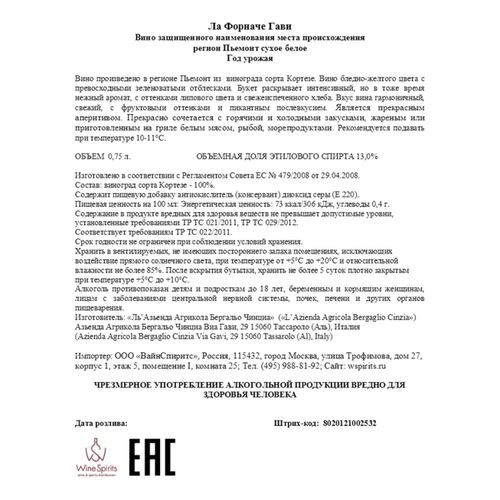 Вино Cinzia Bergaglio Gavi La Fornace белое сухое 750 мл Италия