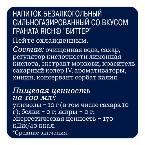 Газированный напиток Rich bitter гранат 1 л