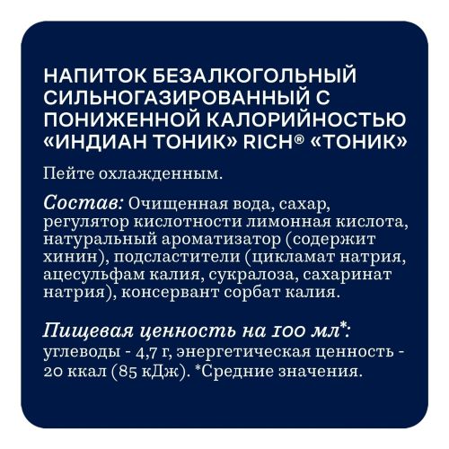 Газированный напиток Rich tonic Индиан 1 л