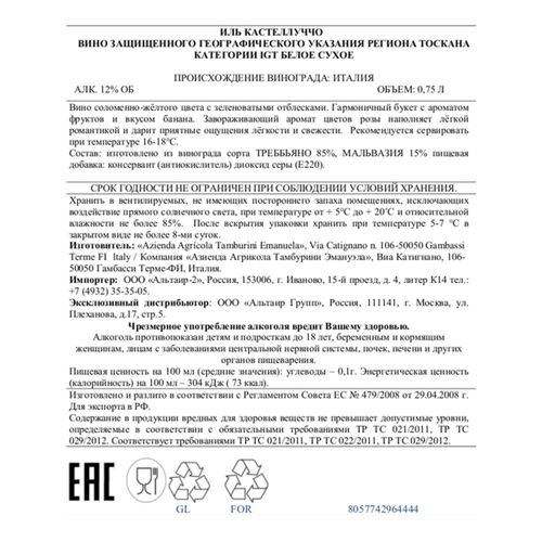 Вино Tamburini Il Castelluccio Bianco белое сухое 750 мл Италия