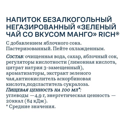 Холодный чай Rich tea зелёный манго 500 мл