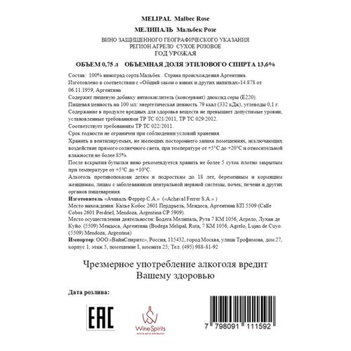 Вино Bodega Melipal розовое сухое 750 мл Аргентина