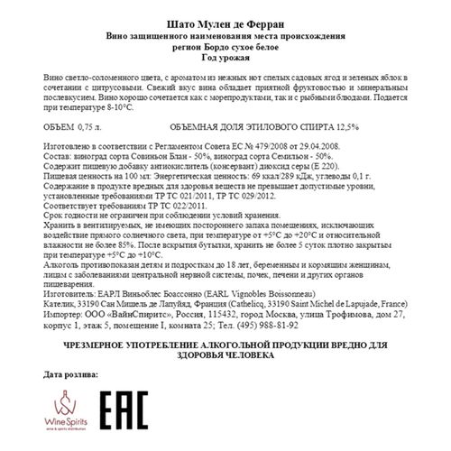 Вино Vignobles Boissonneau Chateau Moulin de Ferrand белое сухое 750 мл Франция