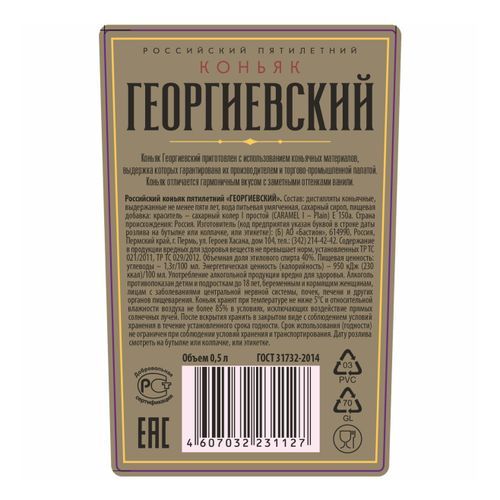 Коньяк Георгиевский 5 Звезд 500 мл
