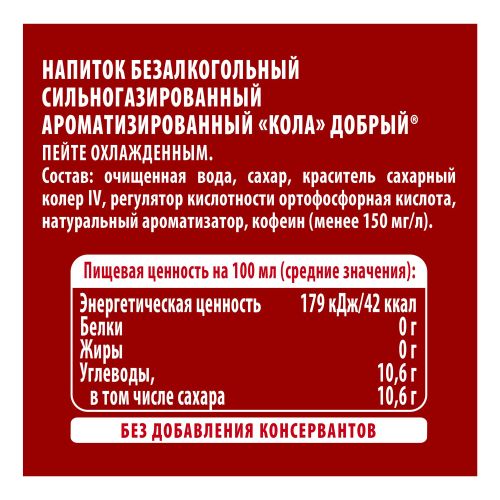 Газированный напиток Добрый Cola 500 мл