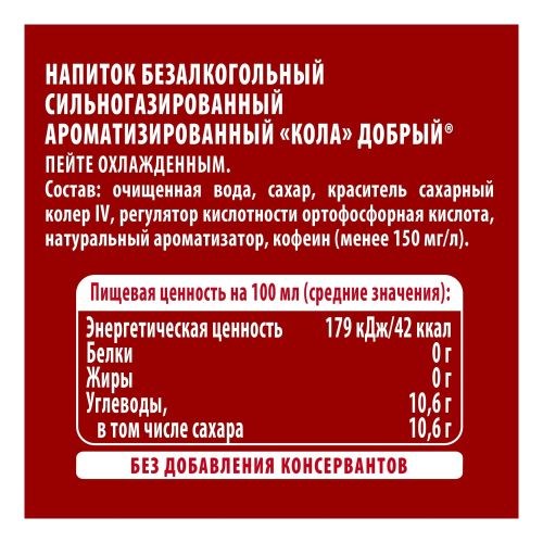 Газированный напиток Добрый Cola 500 мл
