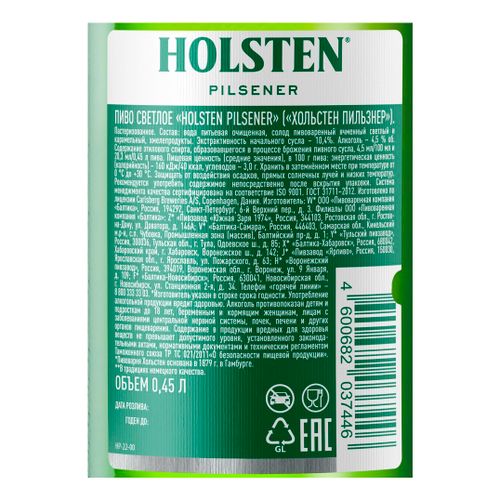Пиво Holsten Pilsener светлое фильтрованное пастеризованное 450 мл