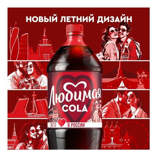 Газированный напиток Любимая Кола 1,5 л