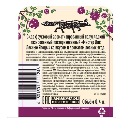 Сидр Мистер Лис Лесные ягоды полусладкий 400 мл